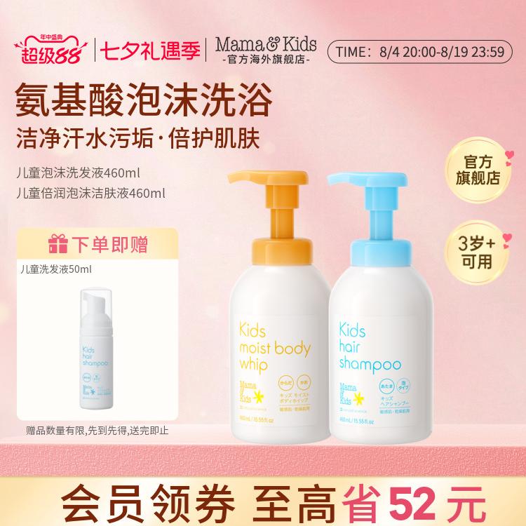 MamaKids儿童沐浴露氨基酸泡沫洁肤液青少年洗发水460m洗护套装