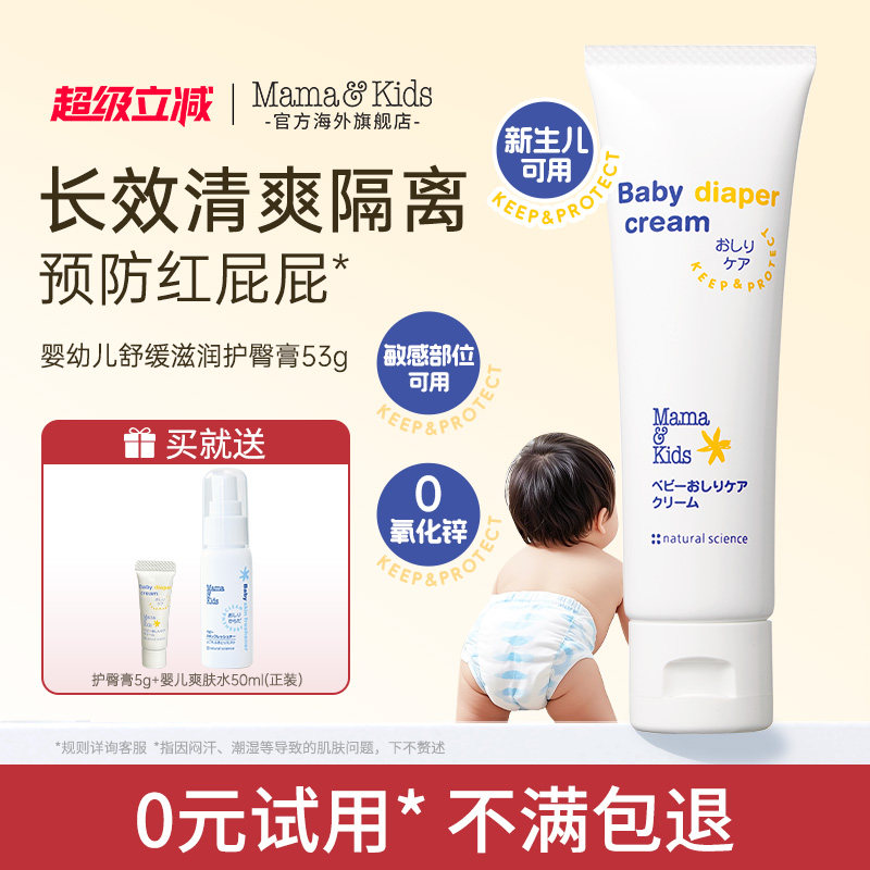 【新品】MamaKids婴儿舒缓护臀膏新生婴儿温和防红屁股屁屁膏53g