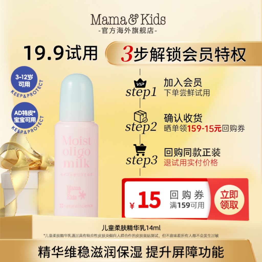 【会员试用】MamaKids儿童柔肤精华乳14ml