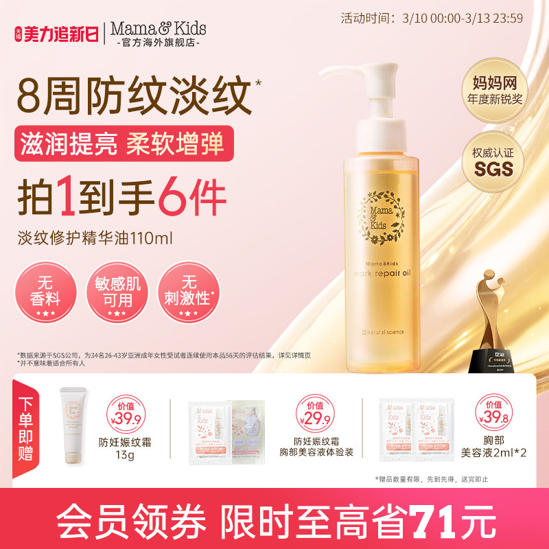 【新品】MamaKids淡纹修护精华油孕期防妊娠油产前后护理油110ml