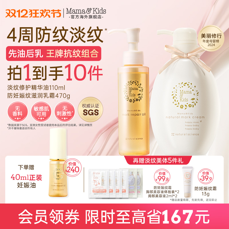 MamaKids淡纹修护精华油妊娠油110ml妊娠纹霜470g孕期防纹抚纹CP