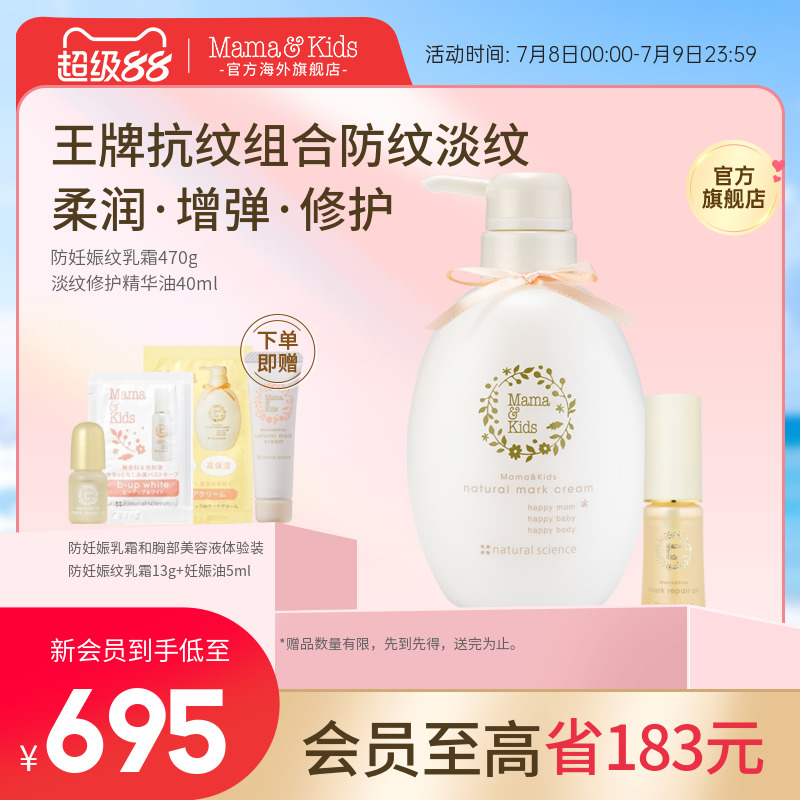 【新品】MamaKids淡纹修护精华油40ml妊娠霜470g产前后孕期妊娠油