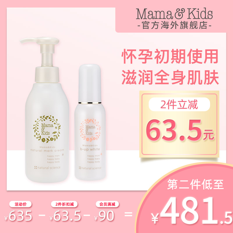 MamaKids 胸部美白精华液+防妊娠纹乳霜150g产前产后身体护理组合