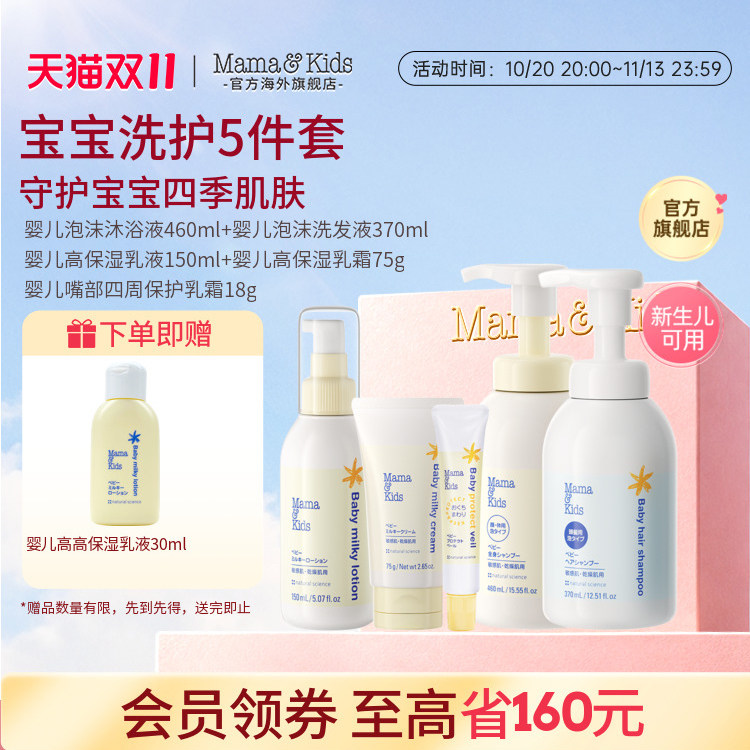 MamaKids婴儿洗发水沐浴露水润保湿乳液面霜宝宝秋冬护肤五件套