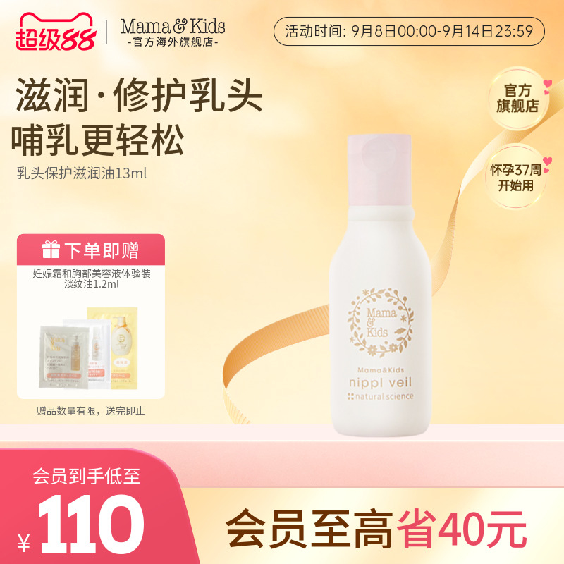 Mamakids乳头油防皲裂护理油