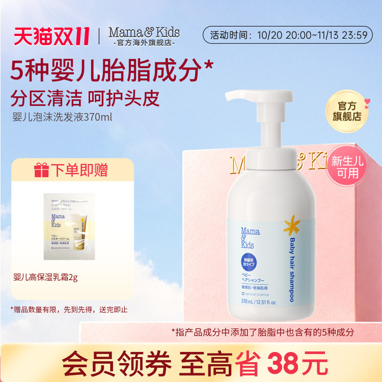 MamaKids婴儿泡沫洗发液新生可用宝宝温和弱酸性儿童洗发水370ml