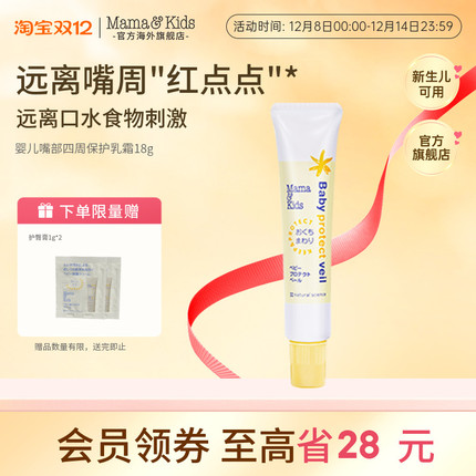MamaKids婴儿嘴部四周保护乳霜宝宝口水疹膏唇周膏润唇护唇膏18g