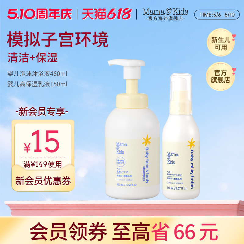 MamaKids宝宝沐浴洗护组合婴儿保湿乳液150ml泡沫洁肤液460ml滋润