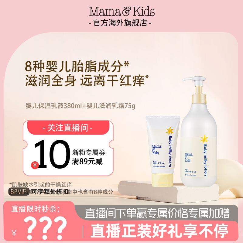 【店播闪降】MamaKids婴儿保湿乳液380ml滋润乳霜75g胎脂特护组合