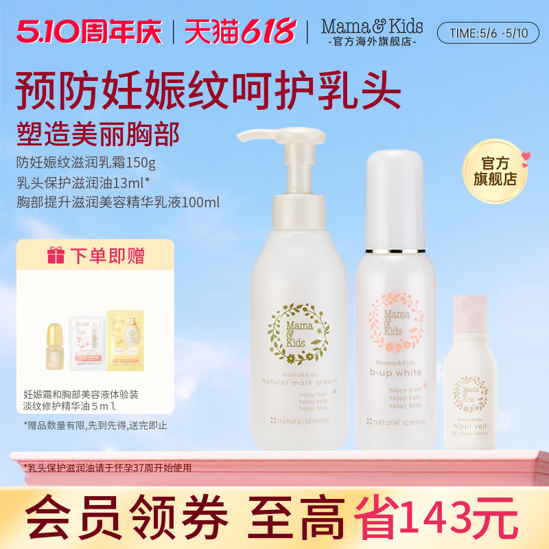 MamaKids妊娠纹霜乳头油胸部美容液孕期孕妇哺乳期修护身体乳套装