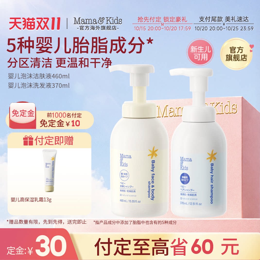 MamaKids婴儿泡沫洁肤液460ml婴童洗发水370ml宝宝洗护沐浴露套装