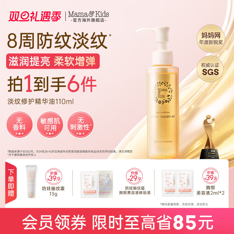 【新品】MamaKids淡纹修护精华油孕期防妊娠油产前后护理油110ml