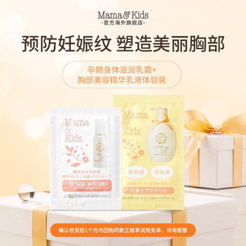 【天猫U先】MamaKids孕期身体滋润乳霜和胸部美容精华乳液体验装