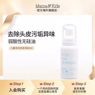 Mama&Kids 儿童泡沫洗发液80ml 会员试用