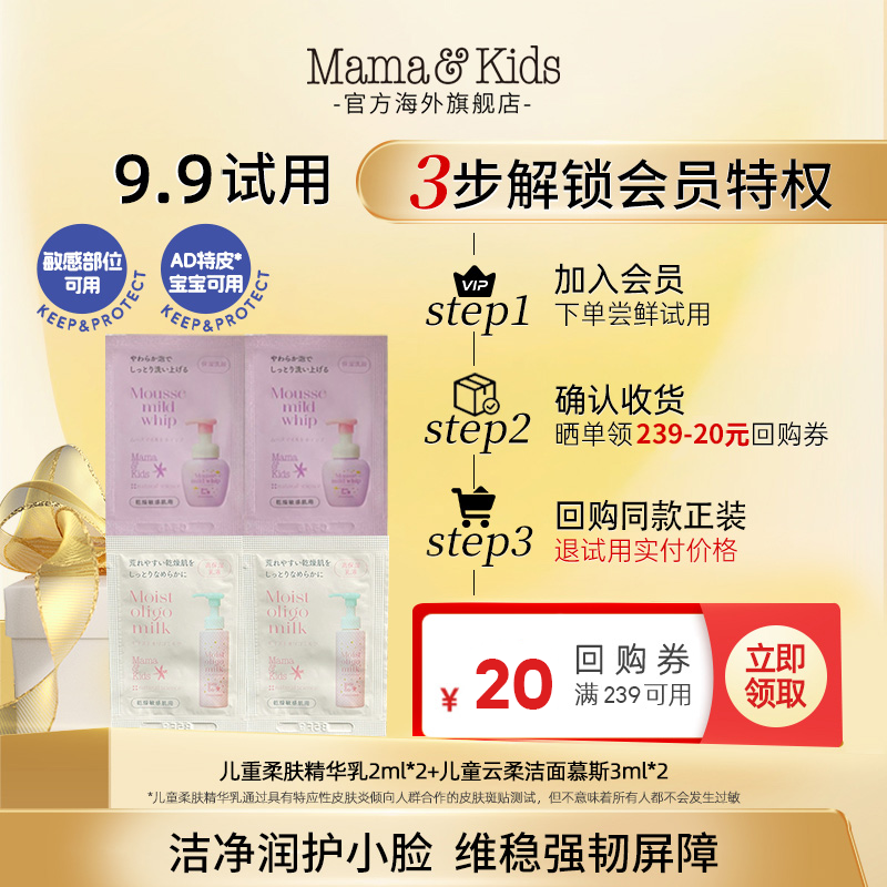 【天猫U先】Mamakids儿童柔肤精华乳2ml*2洁面慕斯3ml*2体验装