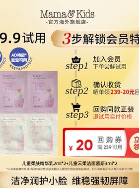 【天猫U先】Mamakids儿童柔肤精华乳2ml*2洁面慕斯3ml*2体验装