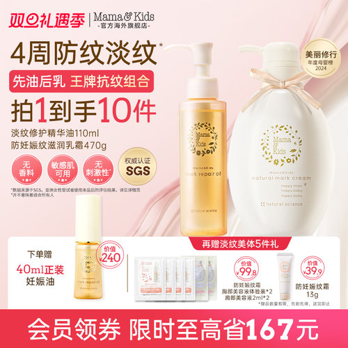 MamaKids淡纹修护精华油妊娠油110ml妊娠纹霜470g孕期防纹抚纹CP