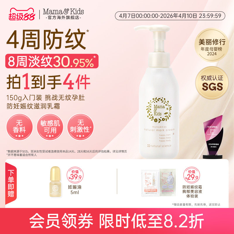 MamaKids妊娠霜妊娠纹油淡纹孕妇孕期护肤产后纹护理身体乳150g