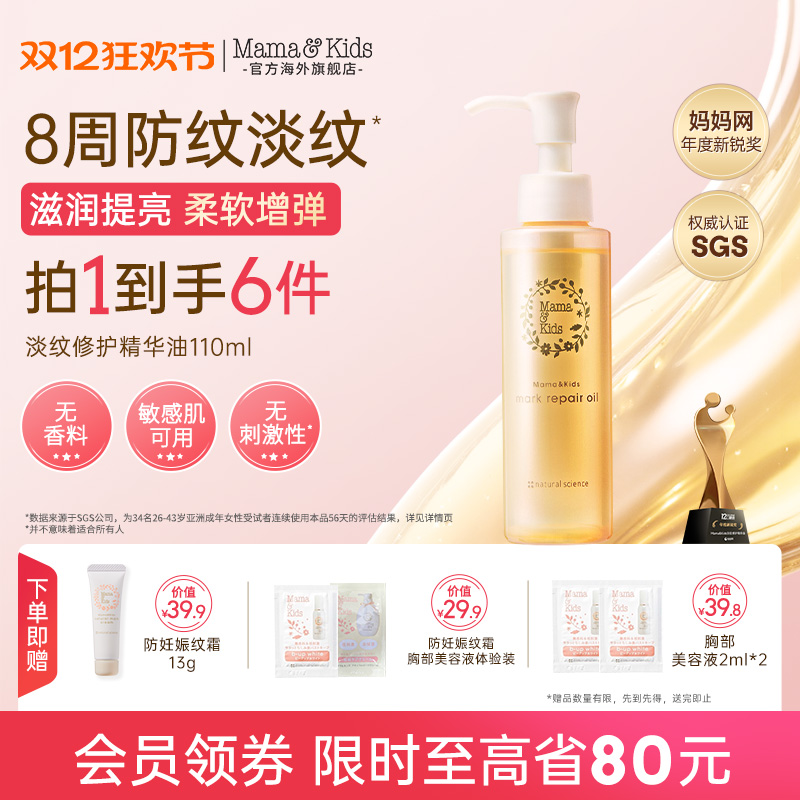 mama&kids妊娠纹油淡化修护滋润