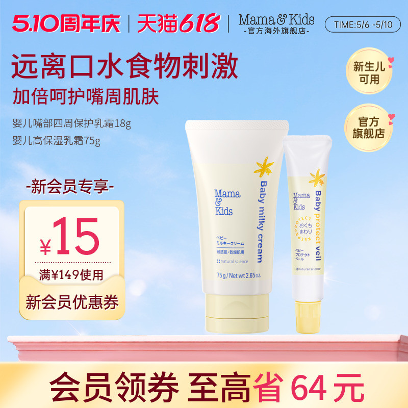 MamaKids婴儿滋润面霜75g胎脂特护唇周霜口水膏18g春夏滋润护肤组