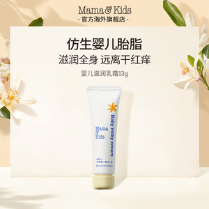 Mama&Kids婴儿滋润乳霜13g秋冬保湿宝宝儿童面霜