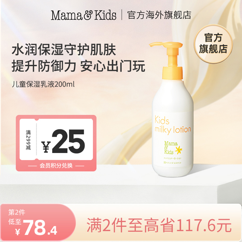 Mama&kids儿童保湿滋润乳液200ml