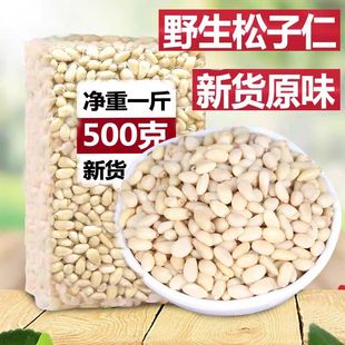 2025年新货东北野生松子仁原味松仁粒生熟散装坚果零食净重500g
