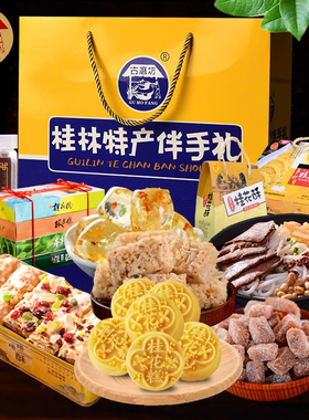 广西桂林南宁土特产礼盒2587克送礼桂花糕大全礼盒装伴手礼端午节
