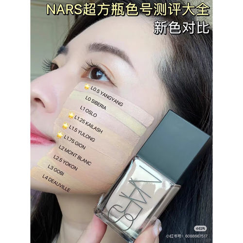 nars超方瓶养肤粉底液试色小样