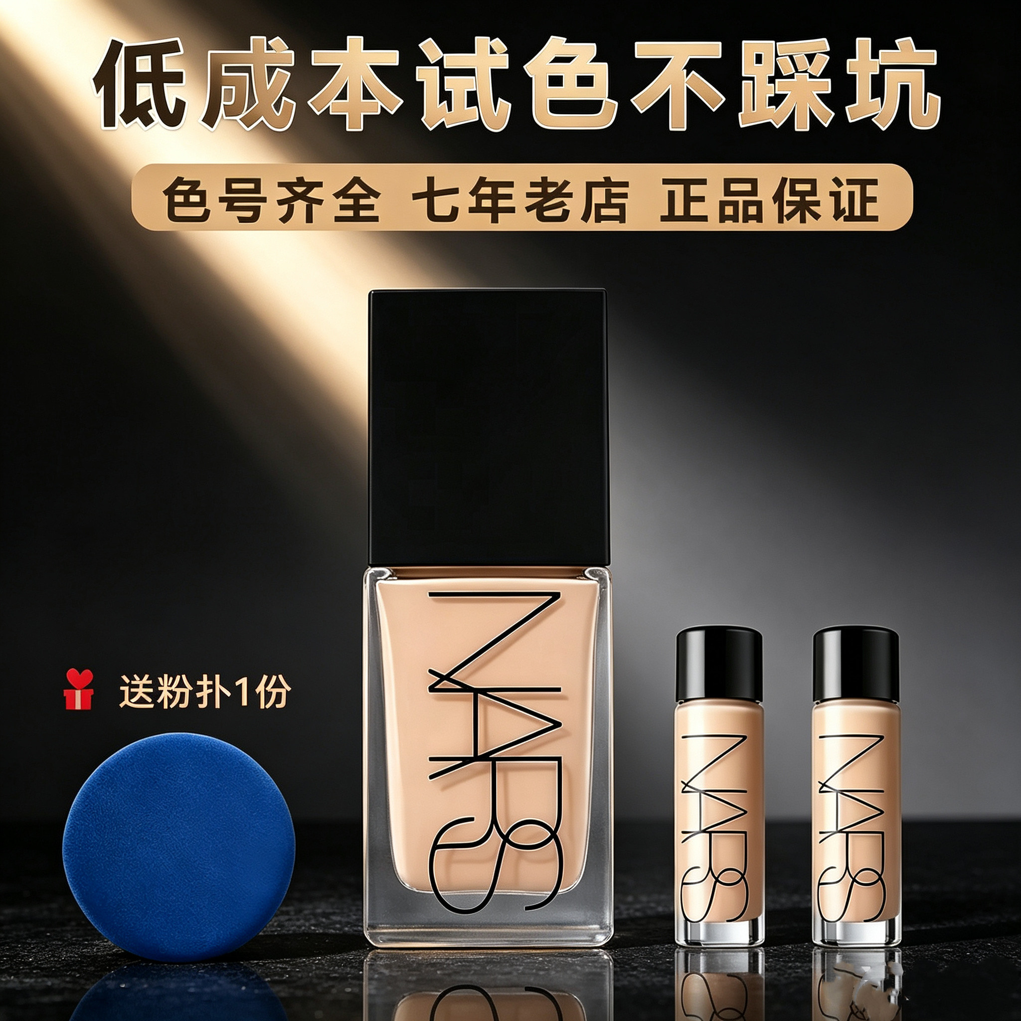 Nars/纳斯超方瓶粉底液小样										