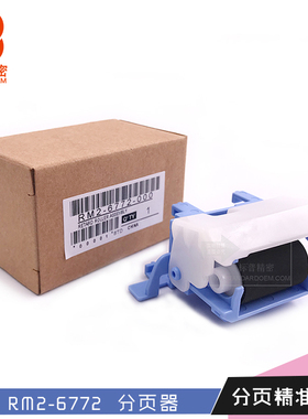 标普精密适用惠普M632MFP M633 M652 纸盒分页器RM2-6772