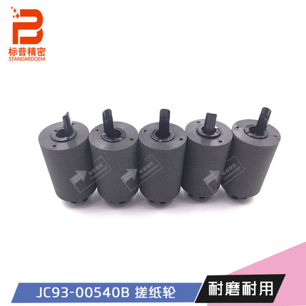 珠海标普适用三星K4250 9251 7600 7080 7500提纸轮JC93-00540B