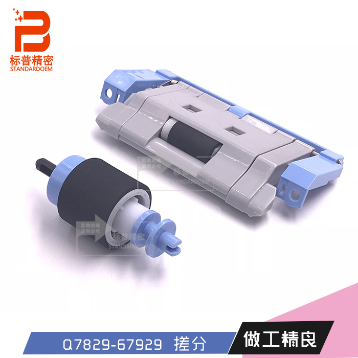 标普H836适用惠普5025 5035 700 725下搓分Q7829-67929 RM1-8670