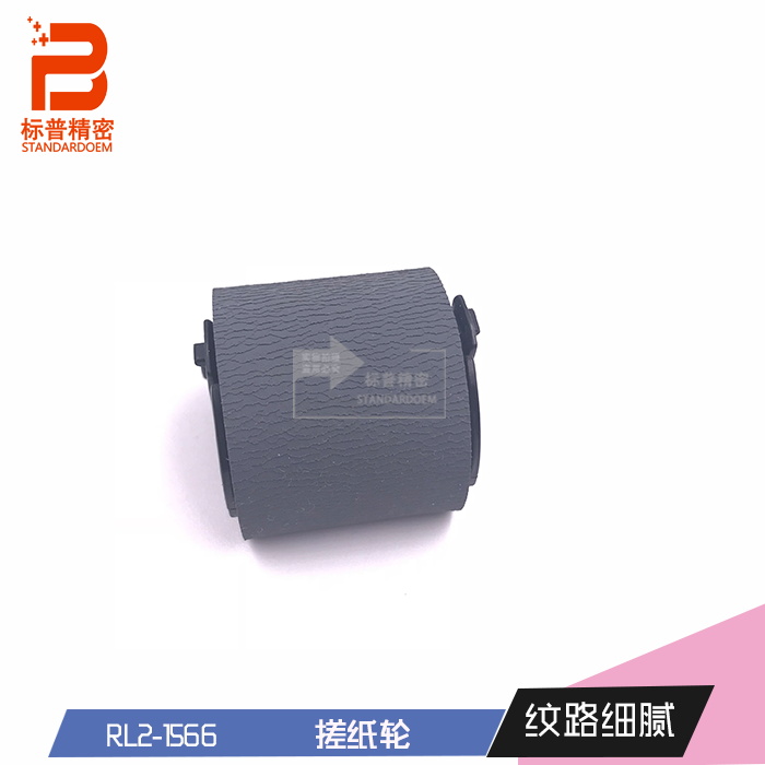 标普精密适用H129惠普M607 608 609 631 632手动搓纸轮RL2-1566
