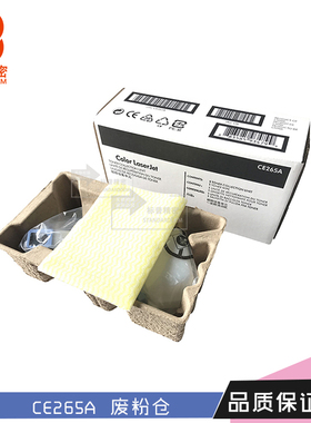 标普CE265A适用惠普hp 4025 4525清洁单元 废粉仓废粉盒 废粉仓墨