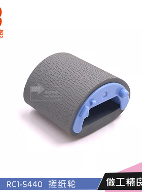 RC1-5440 hp 1600 2600 上搓 搓纸轮 标普精密