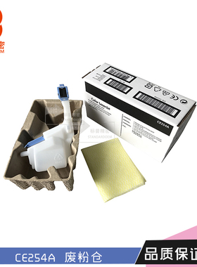 标普CE254A适用惠普HP3525 3530 M551碳粉收集单元 炭粉回收盒
