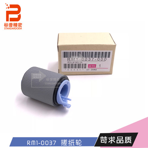 珠海标普精密适用hp M600 M601 M602 M603 604纸盒搓纸轮RM1-0037