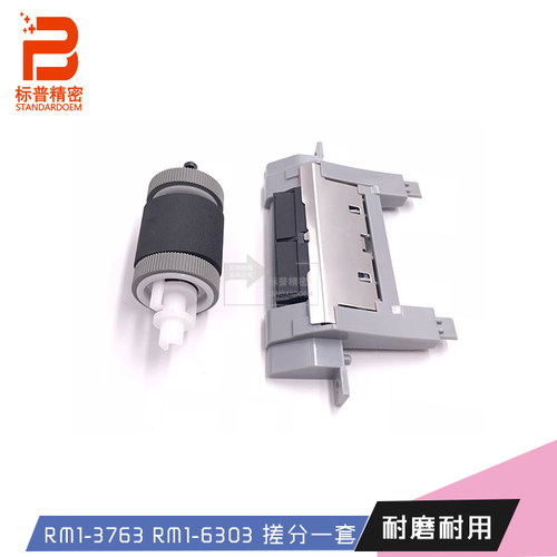 标普精密适用惠普P3015全新 纸盒下搓分RM1-6313