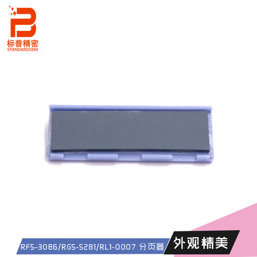 标普精密适用佳能CANONp370全新手动分离器垫RG5-5281 RL1-0007