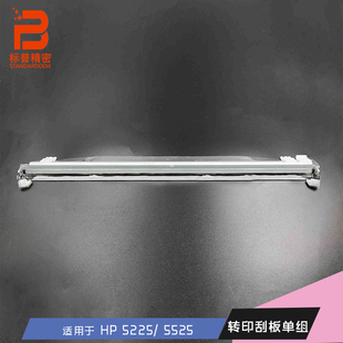 5525 转印刮板单组 5225 M775 清洁刮板 M750 标普HC102适用惠普