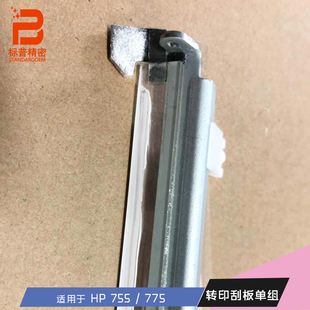 全新标普适用惠普 HP 5525 5225  750 775 转印刮板单组 清洁刮板