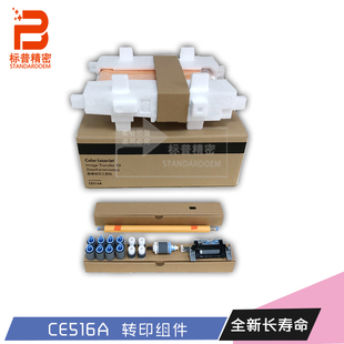 M750佳能c2220全新转印组件CE516A无废粉仓 5225 标普适用hp 5525
