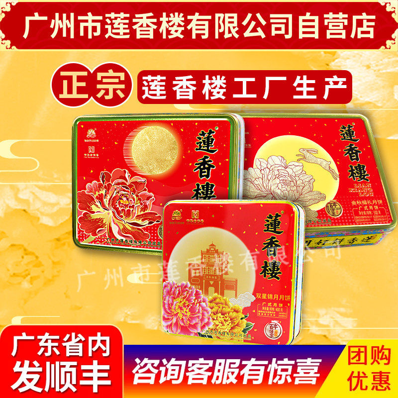 莲香楼双星锦月福礼花开富贵月饼中华老字号中秋礼盒包邮员工福利