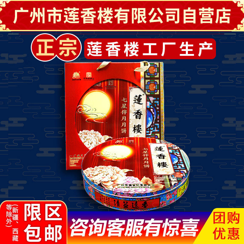 广州莲香楼月饼七星伴月月饼中秋月饼礼盒广式月饼包邮中华老字号
