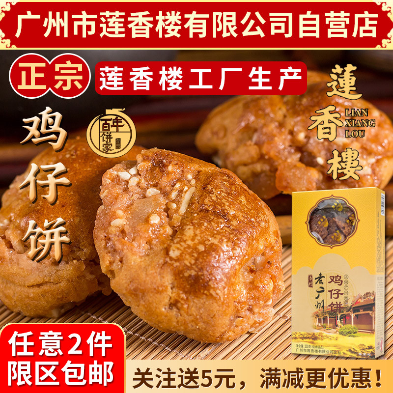 广州莲香楼鸡仔饼手信老广州手信广东特产小吃休闲零食传统糕点