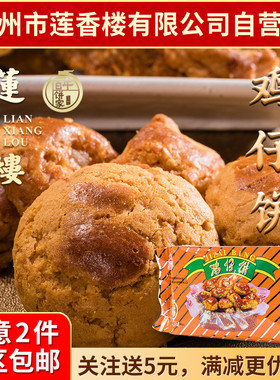 广州莲香楼袋装鸡仔饼400g老广州特产广东特产小吃休闲零食包邮