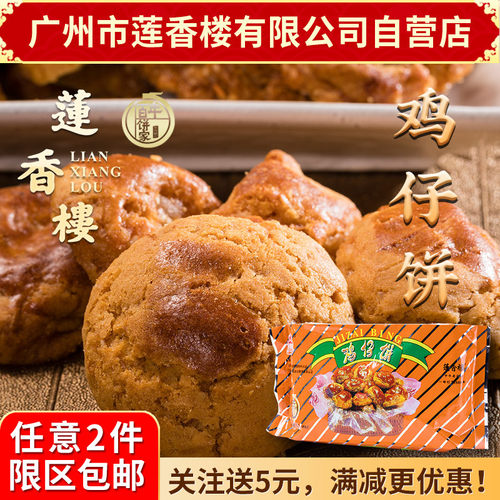 广州莲香楼袋装鸡仔饼400g老广州特产广东特产小吃休闲零食包邮 - 封面