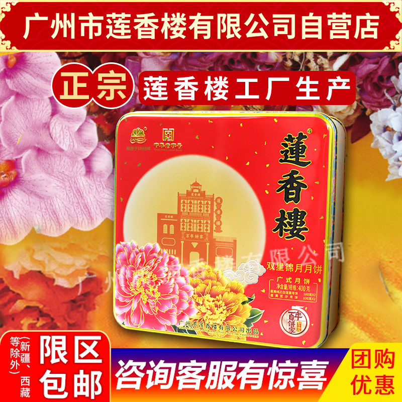 广州莲香楼月饼双星锦月中华老字号广式中秋礼盒员工福利月饼包邮