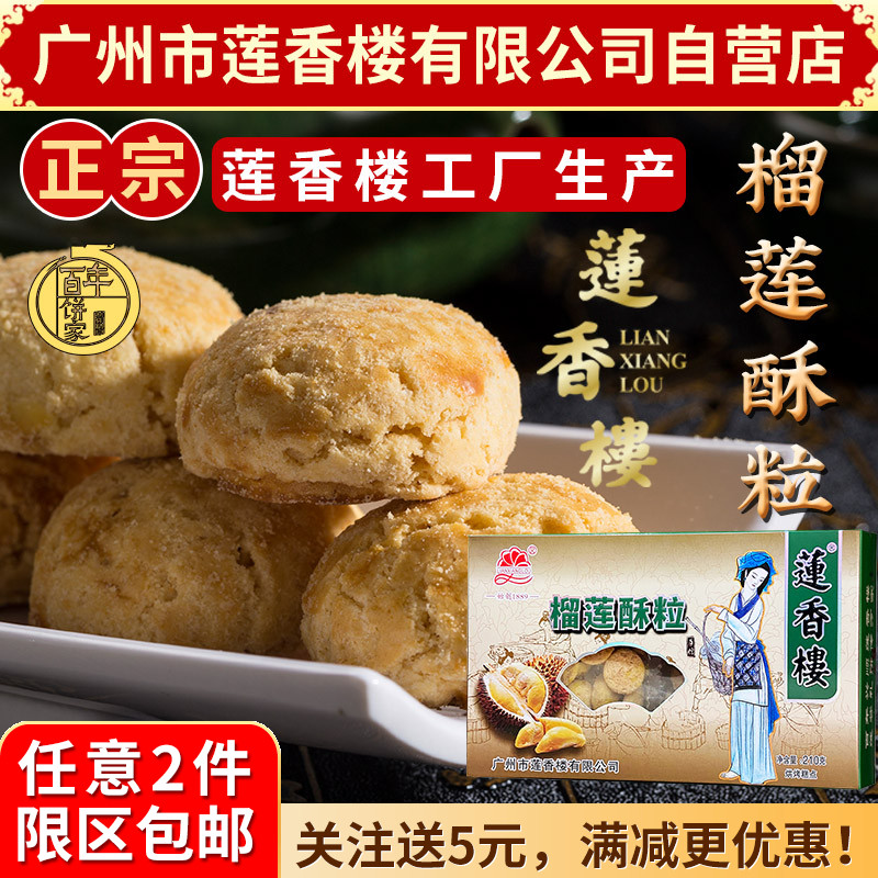 广州莲香楼榴莲酥粒210g老广州特产广东特产小吃点心休闲零食包邮
